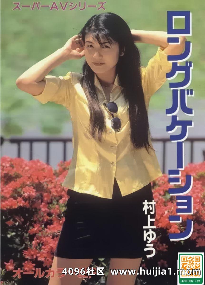 村上ゆうPorn star in Urabon-Books ロングバケーション スーパーAVシリーズ (57P)