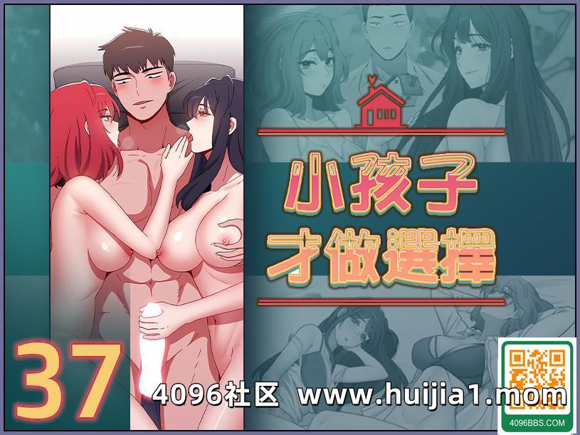 小孩子才做選擇 37