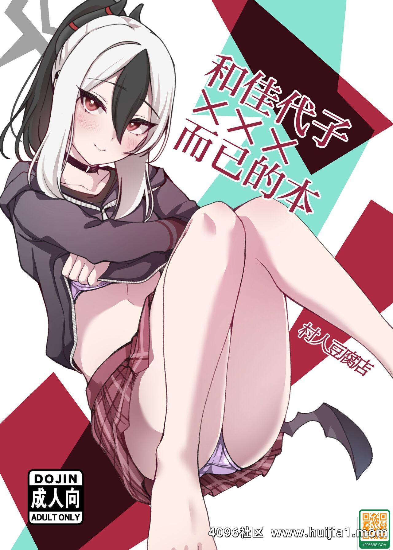 (C104) [村人豆腐店] カヨコと×××するだけの本 (ブルーアーカイブ) [中國翻訳]