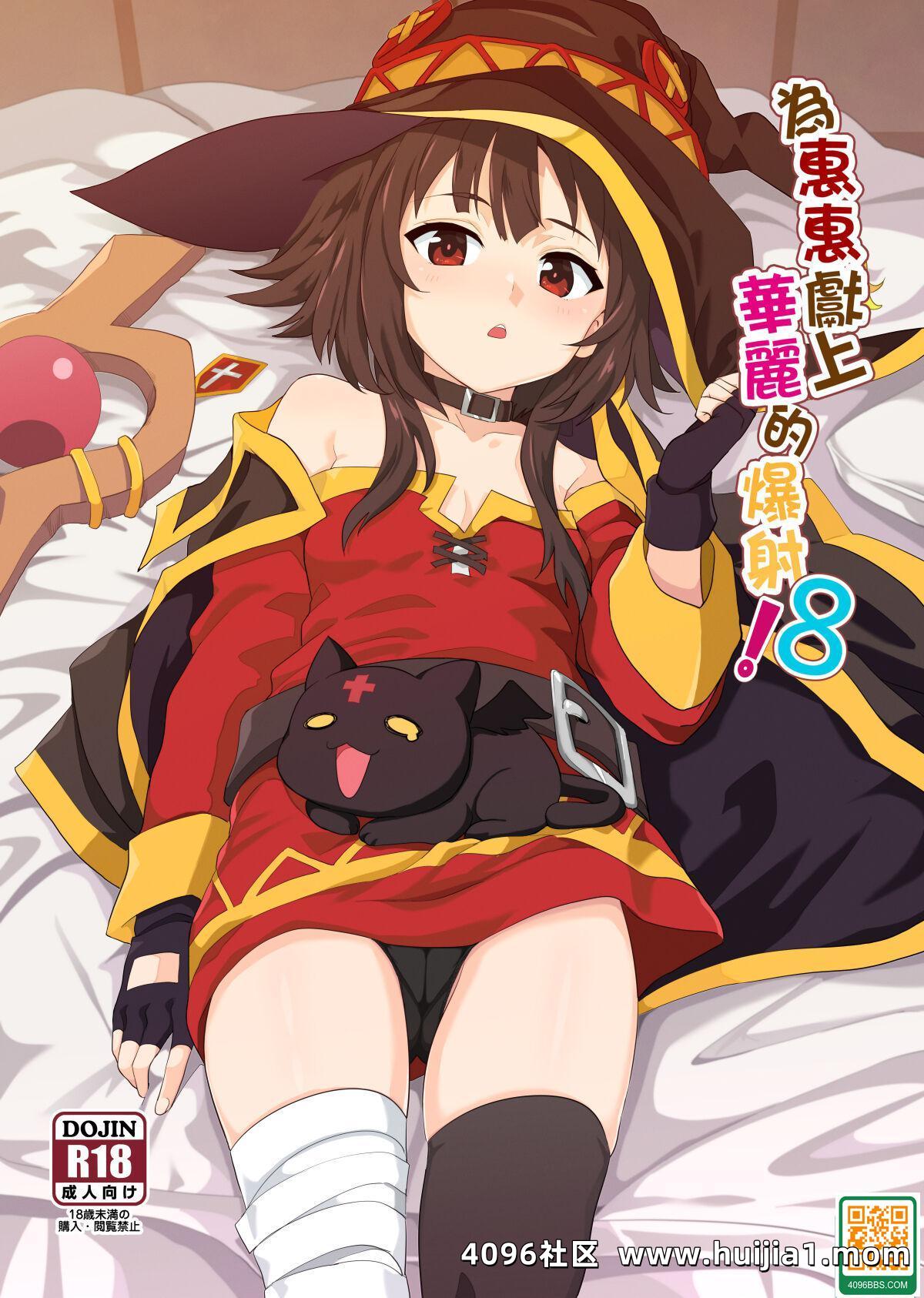 [に向思考 (貓崎葵)] めぐみんに華麗な射精を!8 (この素晴らしい世界に祝福を!)