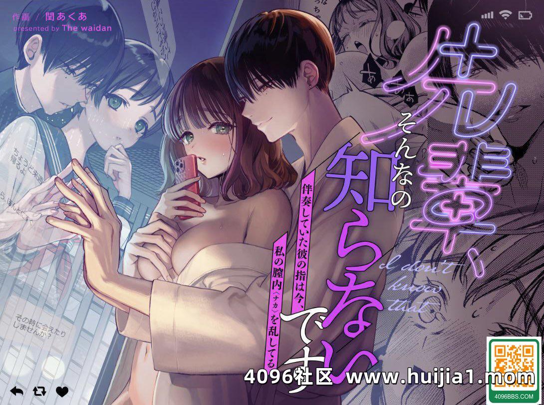 [THE猥談 (閏あくあ)] 先輩、そんなの知らないです 〜伴奏していた彼の指は今、私の膣