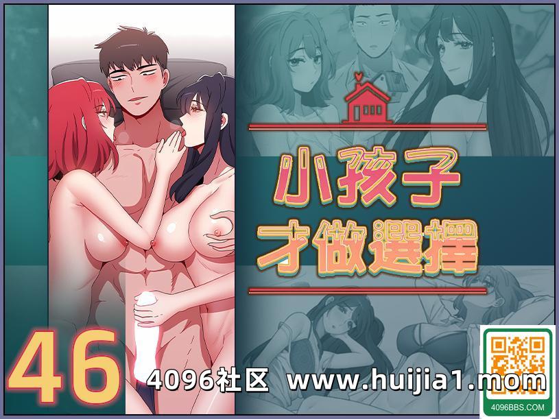 小孩子才做選擇 46