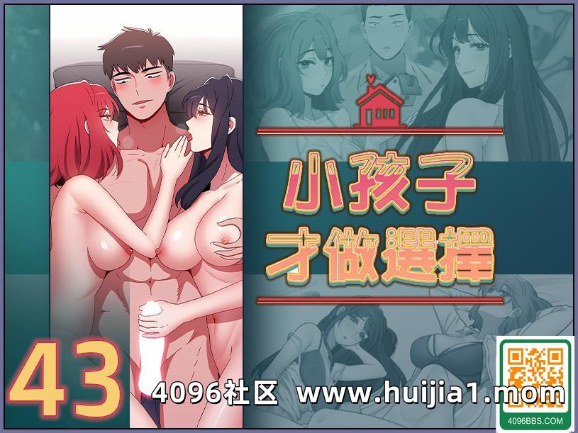 小孩子才做選擇 43