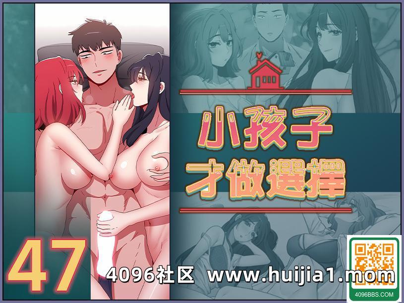 小孩子才做選擇 47