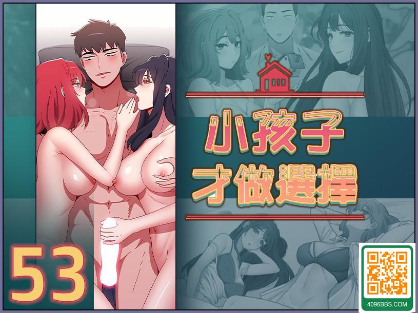 小孩子才做選擇 53