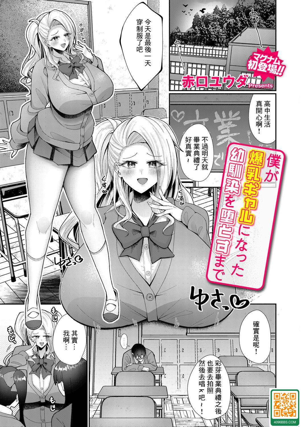 [赤口ユウダ] 僕が爆乳ギャルになった幼馴染を墮とすまで (コミックマグナム Vol.183)