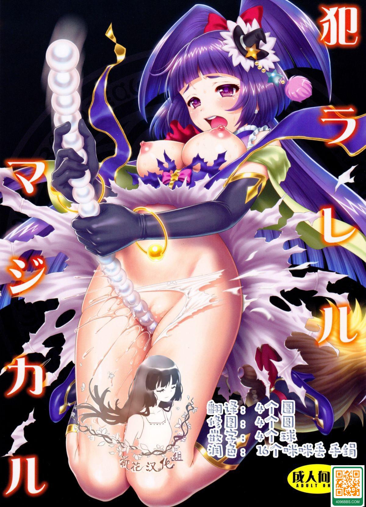 [U.R.C (桃屋しょう貓)] 犯ラレルマジカル (魔法つかいプリキュア!) [中國翻訳] [無修正]