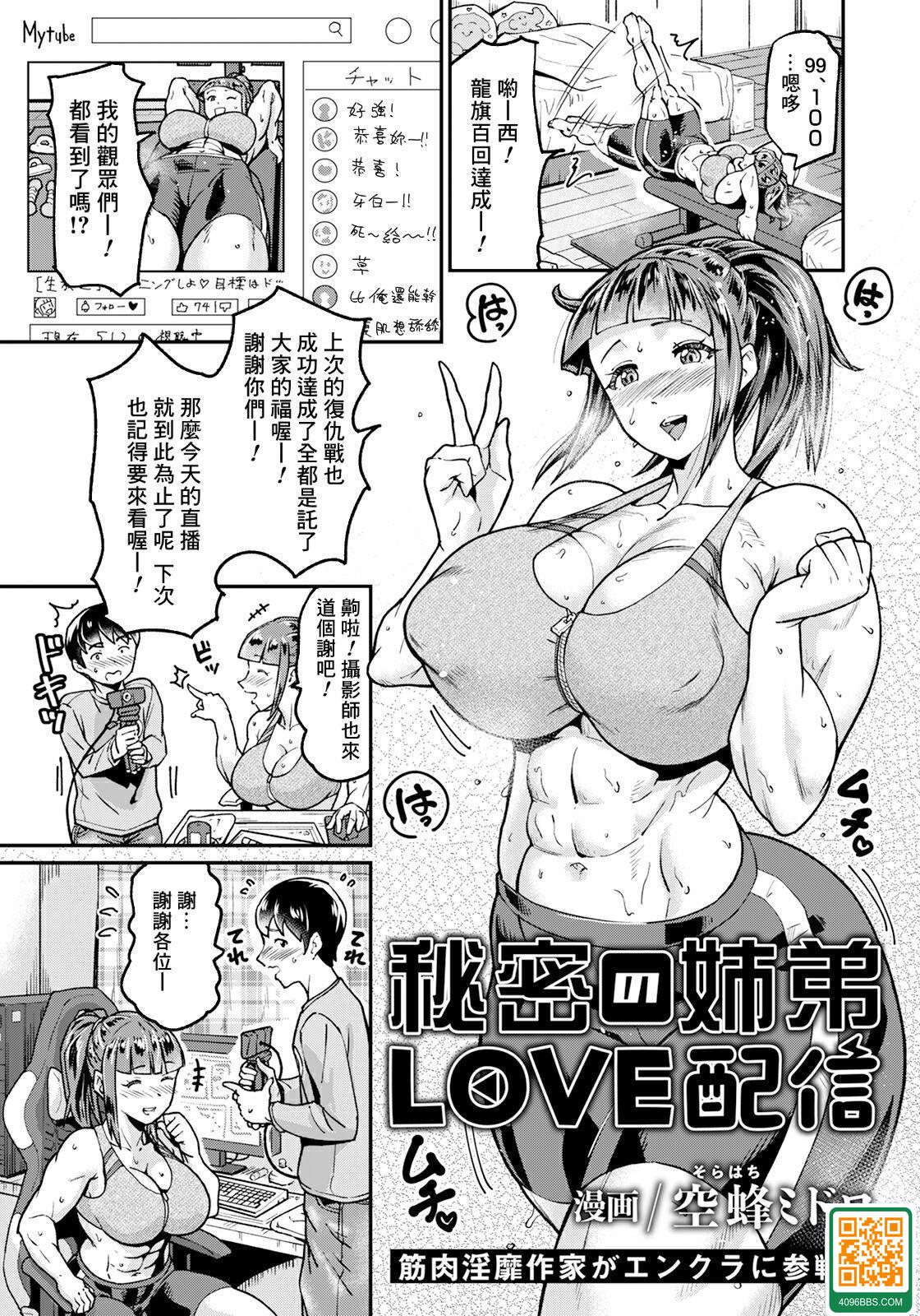 [空蜂ミドロ] 秘密の姉弟LOVE配信 (ANGEL 倶楽部 2023年11月號)