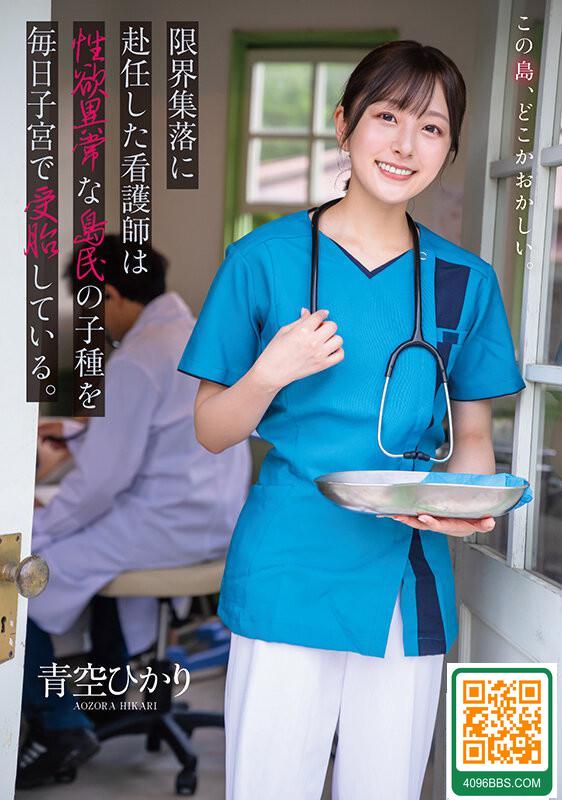 青空ひかり限界集落に赴任した看護師は性慾異常な島民の子種を毎日子宮で受胎... (19P)