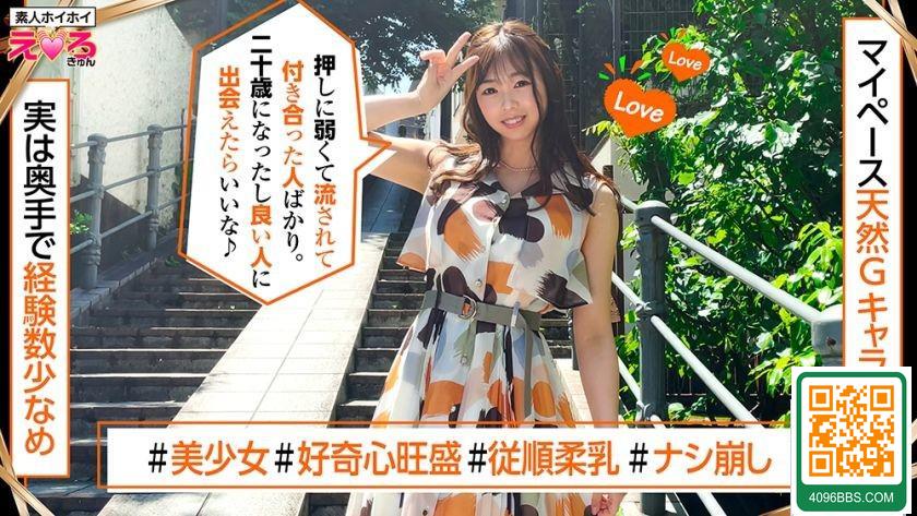 ここちゃん(20) 素人ホイホイ  えろきゅん  素人  美少女  清楚  スレンダー &