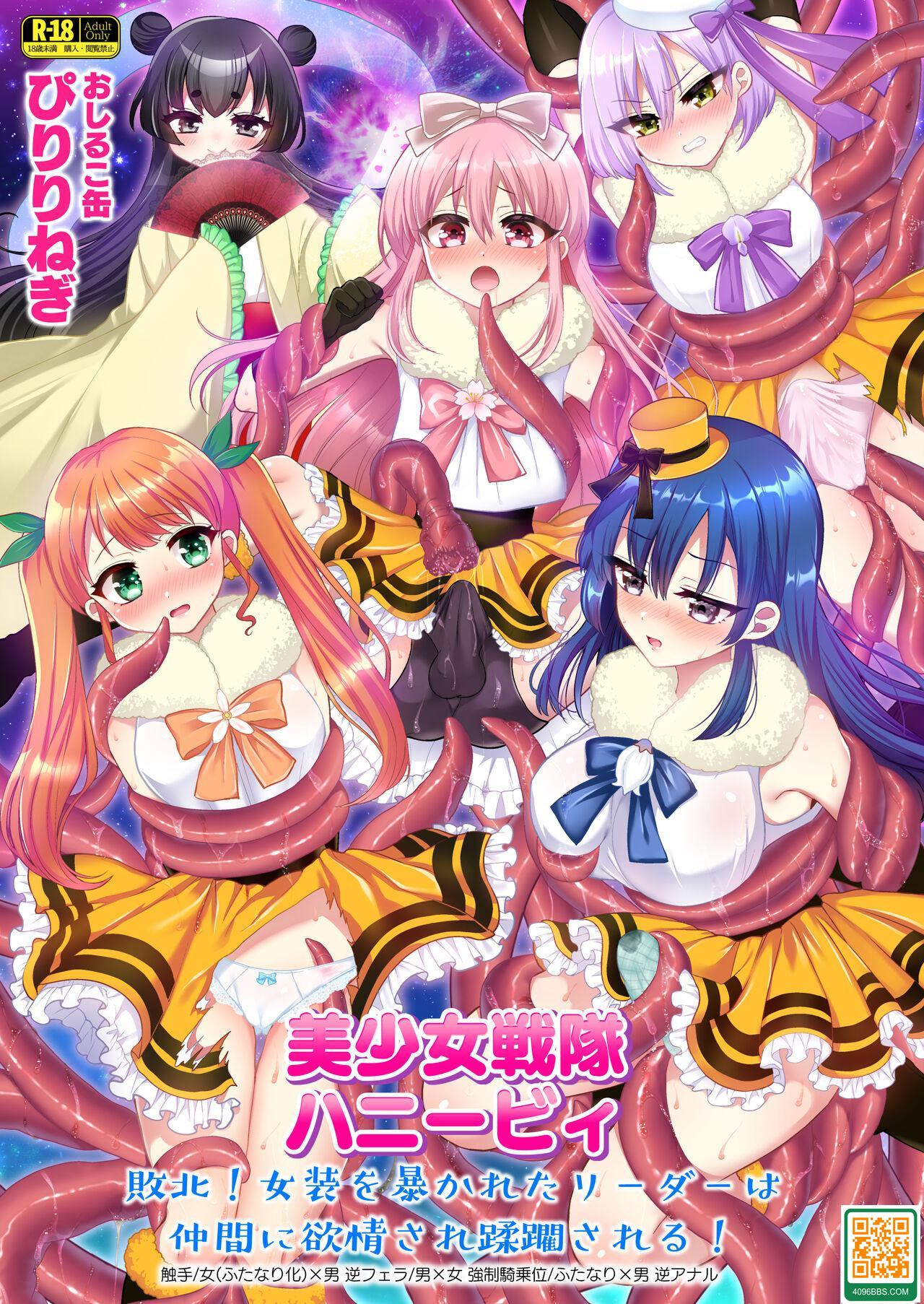 [おしるこ缶 (ぴりりねぎ)] 美少女戦隊ハニービィ ～敗北!女裝を暴かれたリーダーは仲