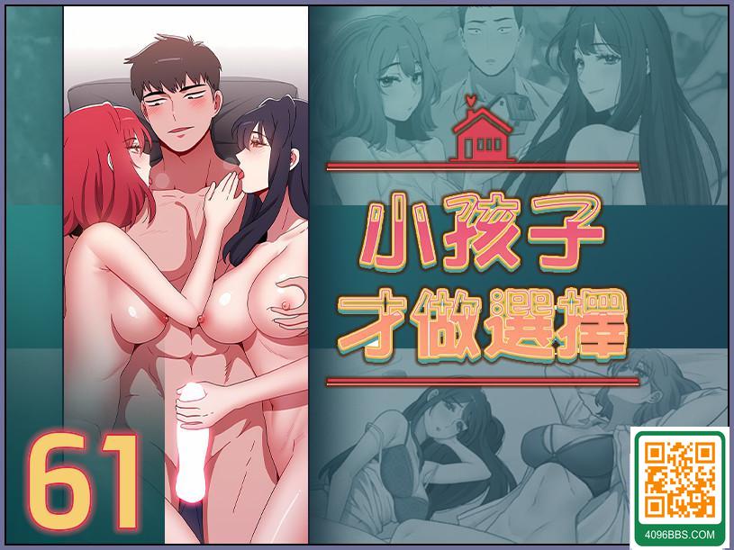 小孩子才做選擇 61