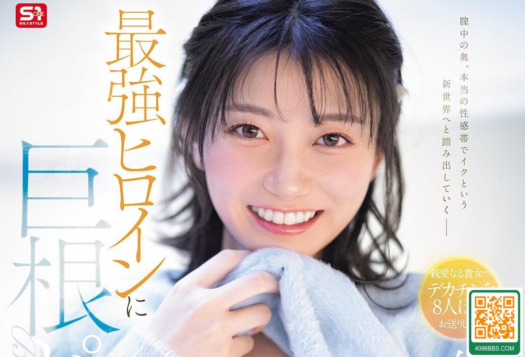 瀬戸環奈エスワン9月新作「絶頂の向こう側へ 最強ヒロインに巨根ピストンを」巨根軍団
