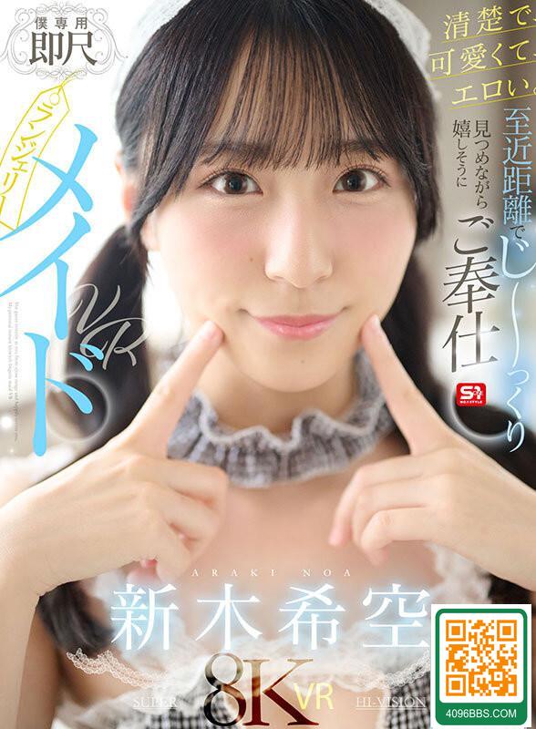 [動圖] 新木希空S1新作VR「至近距離でじ～っくり見つめながら嬉しそうにご奉仕 (18P)