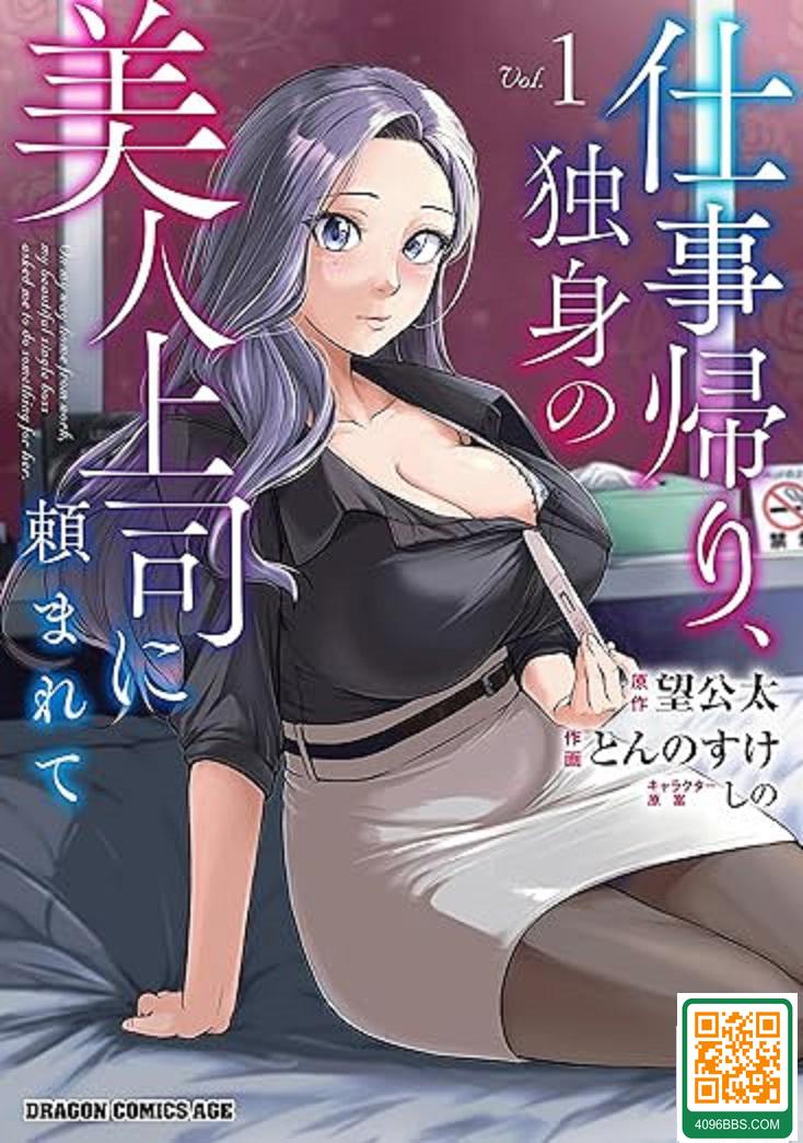 [望公太、とんのすけ]仕事帰り、獨身の美人上司に頼まれて 第3話